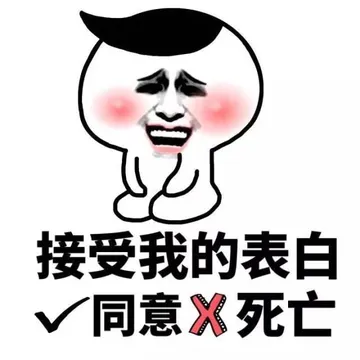 接受我的表白，同意或者死亡