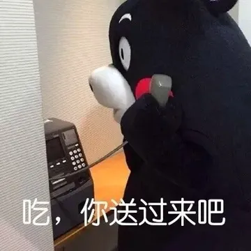 吃,你送过来吧