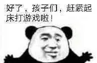 好了孩子们，赶紧起床打游戏啦！