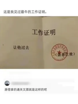 最牛的工作证明：让他过去！