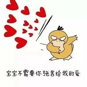 宝宝不需要你拖舍给我的爱