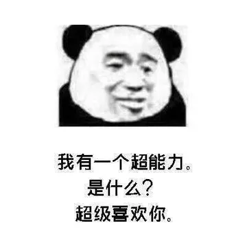 我有一个超能力是什么？超级喜欢你。
