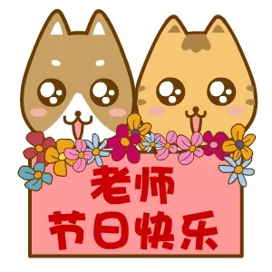 老师节日快乐