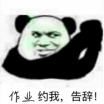 作业约我.告辞!