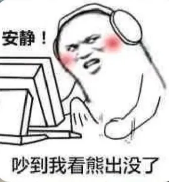 安静!吵到我看熊出没了