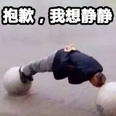 抱款我想静静