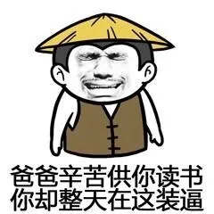 爸爸辛苦供你读书 你却整天在这装逼