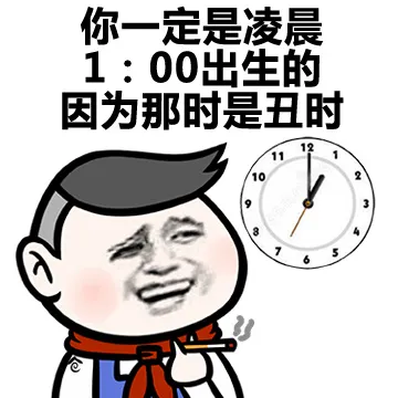 你一定是凌晨1：00出生的 因为那时是丑时