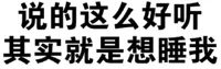 说的这么好听其实就是想睡我