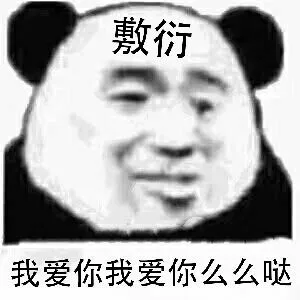 我爱你我爱你么么哒