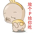 放个P给你吃