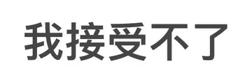 我接受不了