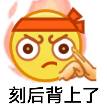⊙刻后背上了