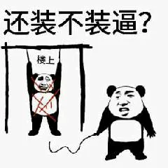 还装不装逼?楼上