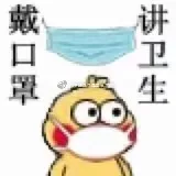 戴口罩，讲卫生