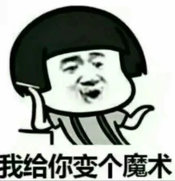 我给你变个魔术