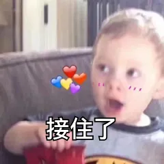 接住了