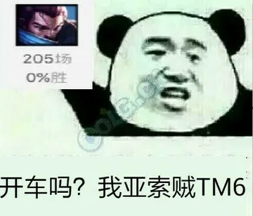 开车吗？我亚索贼TM6