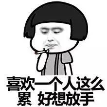 喜欢一个人这么累 好想放手