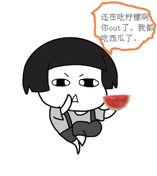 还在吃柠檬啊，你out了，我都吃西瓜了。