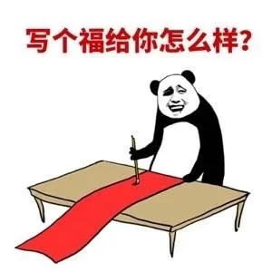 写个福给你怎么样？