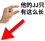 他的JJ只有这么长（箭头）