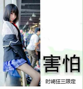 害怕时崎狂三限定