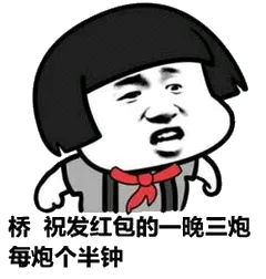 桥，祝发红包的一晚，三炮每炮个半钟