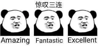 熊猫头惊叹三连