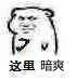 这里暗爽(坏坏)