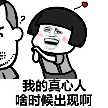 恋爱恐惧症，不想要恋爱，只想要发财