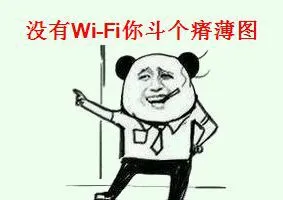 没有wifi你斗个瘠薄（JB）图
