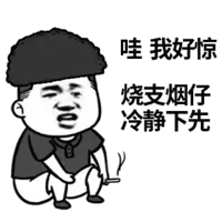 哇.我好惊.烧支烟仔冷静下先!