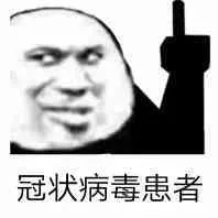 冠状病毒患者