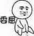 委屈!