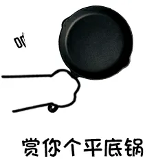 赏.你个平底锅