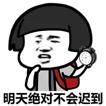 明天绝对不会迟到（设置闹钟）