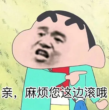 蜡笔小新：亲，麻烦您这边滚哟