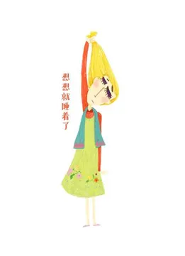 想想就睡着了