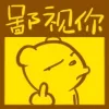 鄙视你