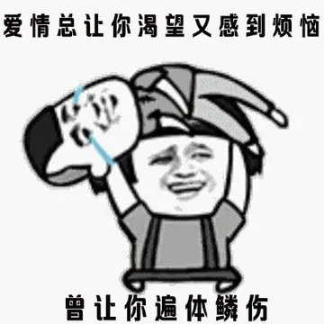 爱情总让你渴望又感到烦恼，曾让你遍体鳞伤！