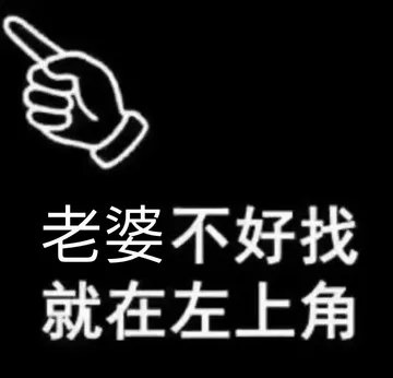 老婆不好找就在左上角