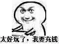 太好玩了,我要充钱