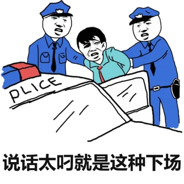 说话太叼就是这种下场