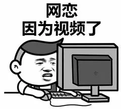 网恋.因为视频了