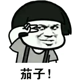 茄子！（蘑菇头）
