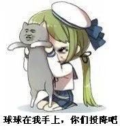 球球在我手上.你们投降吧