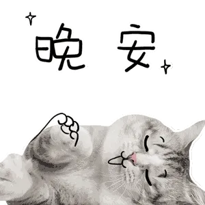 晚安