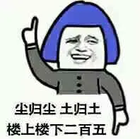 尘归尘，土归土，楼上楼下二百五