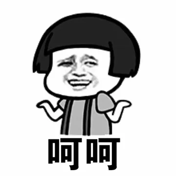 呵呵